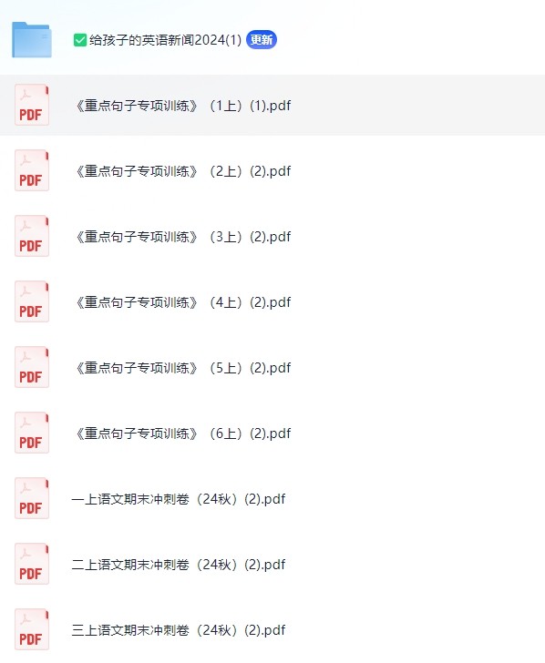 2024.11.15更新小学学习资料1-6年纪，包含专项训练，早读晚默，期末冲刺等等，总有一个是你想要的（6.3GB）
