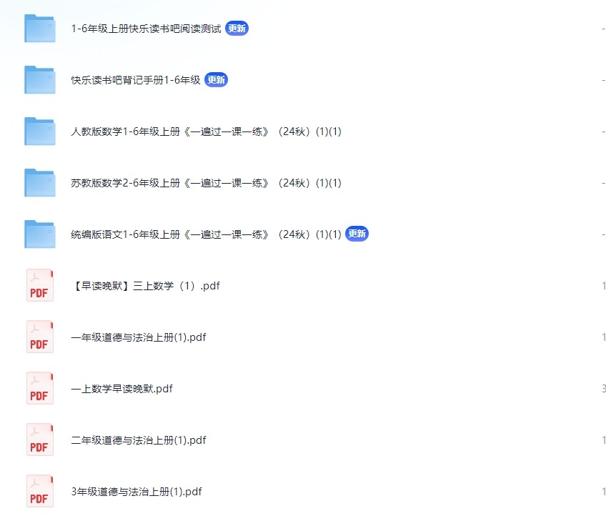 2024.11.14学习资料更新1-6年级，总有一个是你想要的（2.3GB（共64个项目）