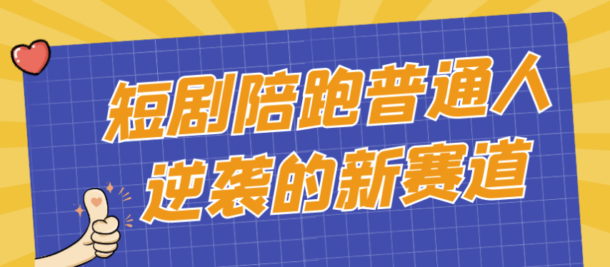 短剧陪跑普通人逆袭的新赛道 【18.6GB】