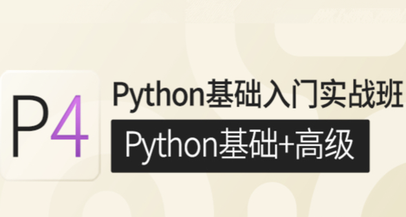 P4 Python基础入门实战班(Python基础+高级) 【80.9GB】