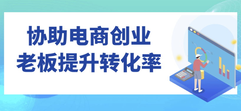 协助电商创业老板提升转化率 【10GB】