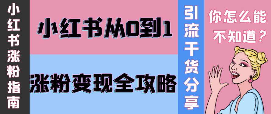 小红书从0到1涨粉变现全攻略 【3.9GB】