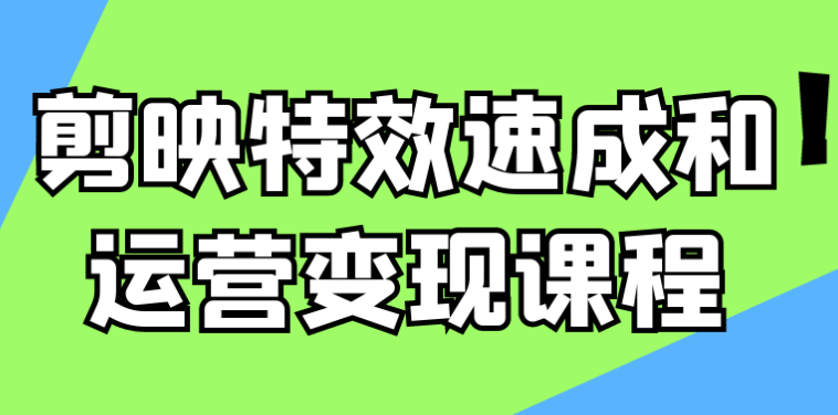剪映特效速成和运营变现课程 【5.9GB】
