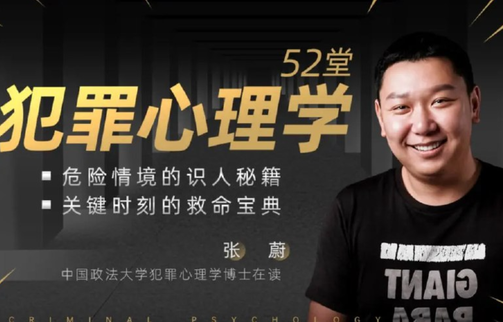 B站 - 张蔚老师的52堂犯罪心理学 4.9GB