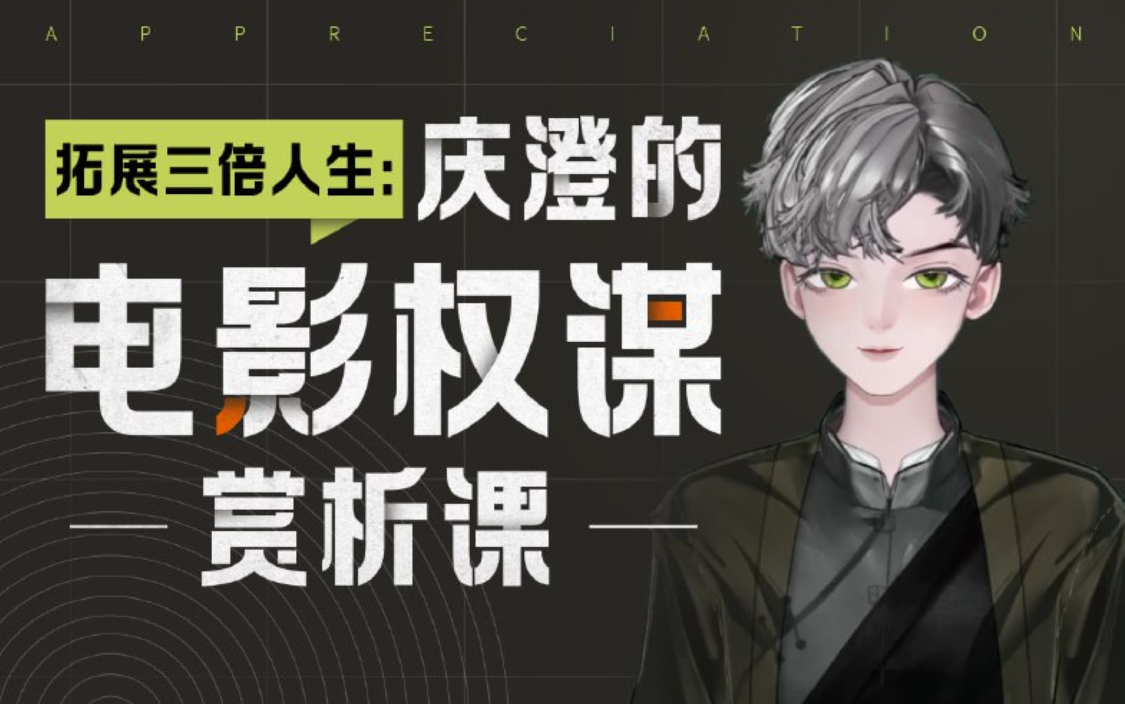 B站 - 拓展三倍人生：庆澄的电影权谋赏析课 2.3GB