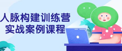 人脉构建训练营实战案例课程 6.3GB