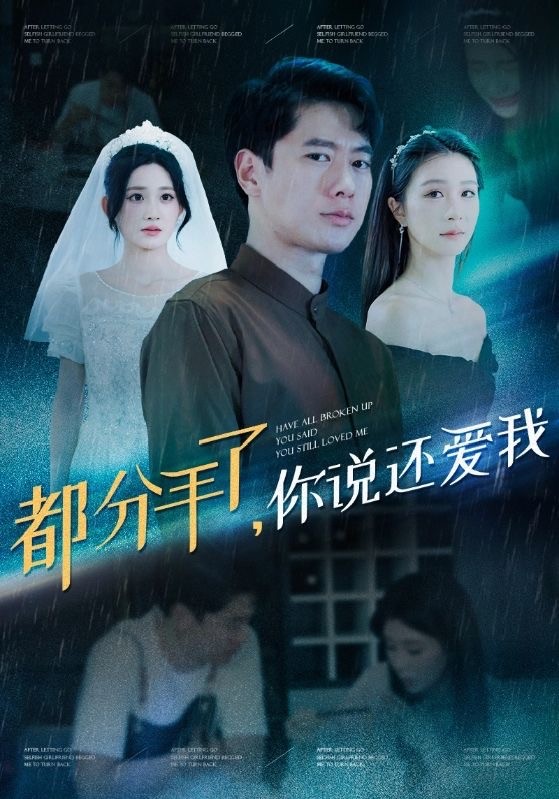 都分手了你说还爱我（33集）【694MB】