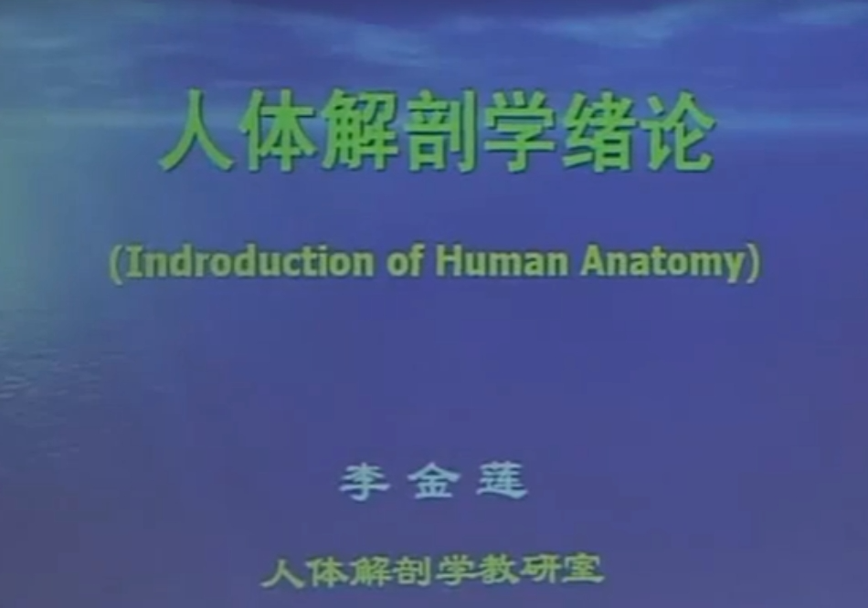 人体解剖学实操视频课-第四军医大学(李云庆主讲,全130讲)【10.7G】