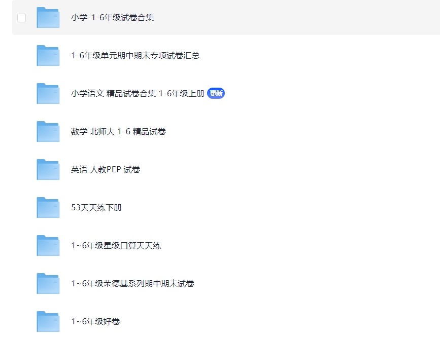 【宇宙最全】小学1-6年级语数英期中期末测验试卷习题大合集（PDF）【42GB】
