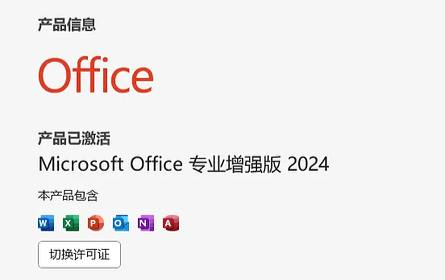 【PC】Microsoft Office 2024精简版【297.3MB】