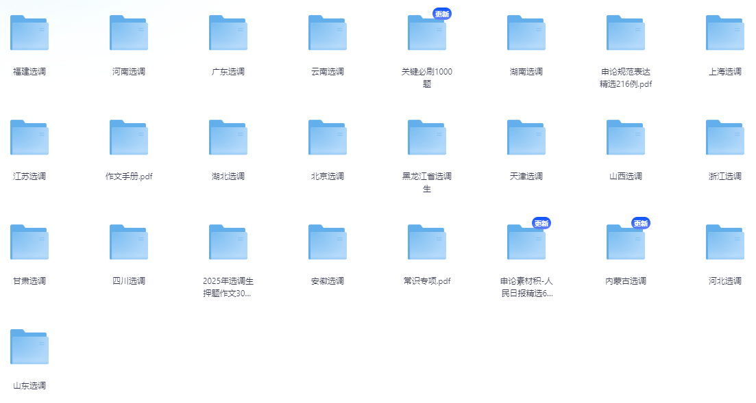 大佬整理的最新最全各省选调资源合集～【 556.4G】