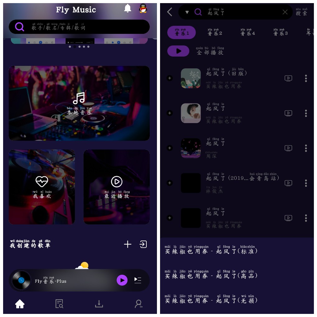 Fly音乐v1.2.8  无损音乐免费下载免费听  软件大小14.50M