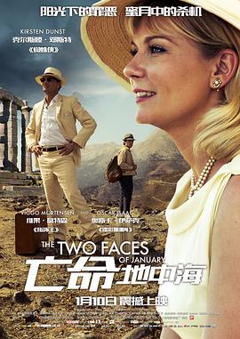 亡命地中海 The Two Faces of January