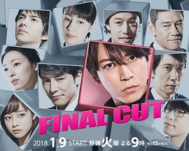 FINAL CUT ファイナルカット