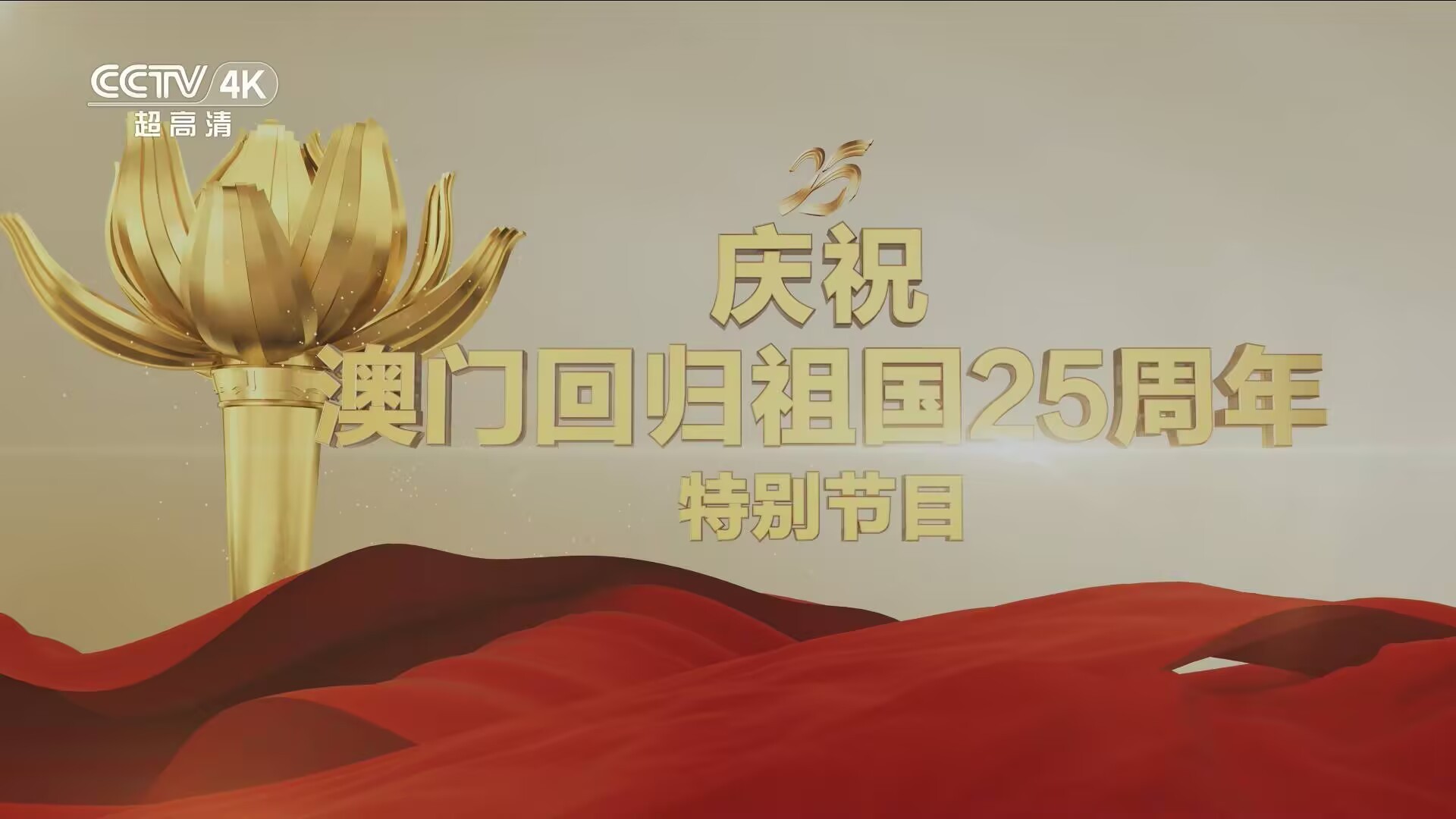 庆祝澳门回归祖国25周年文艺晚会特别节目.CCTV4K.20241219.UHDTV.4K.纯净版.50FPS.DD5.1【15.83G】