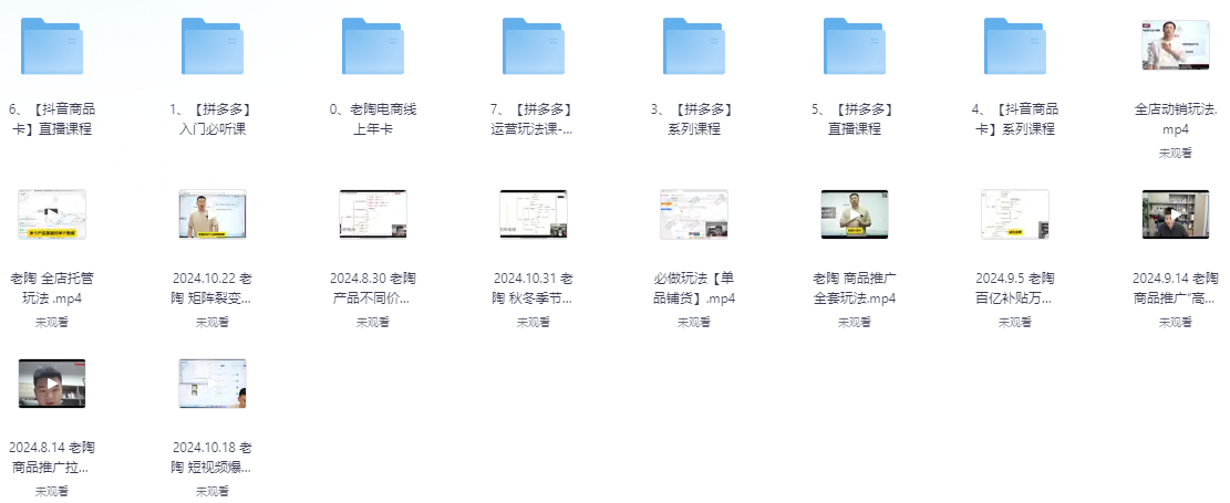 【老陶电商】线上年卡，拼多多、抖音，两大平台100+节课程【67.1GB】