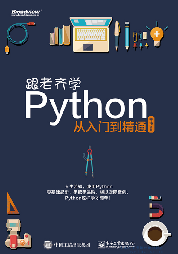 《跟老齐学Python从入门到精通》零基础起步 手把手进阶【pdf】【8M】