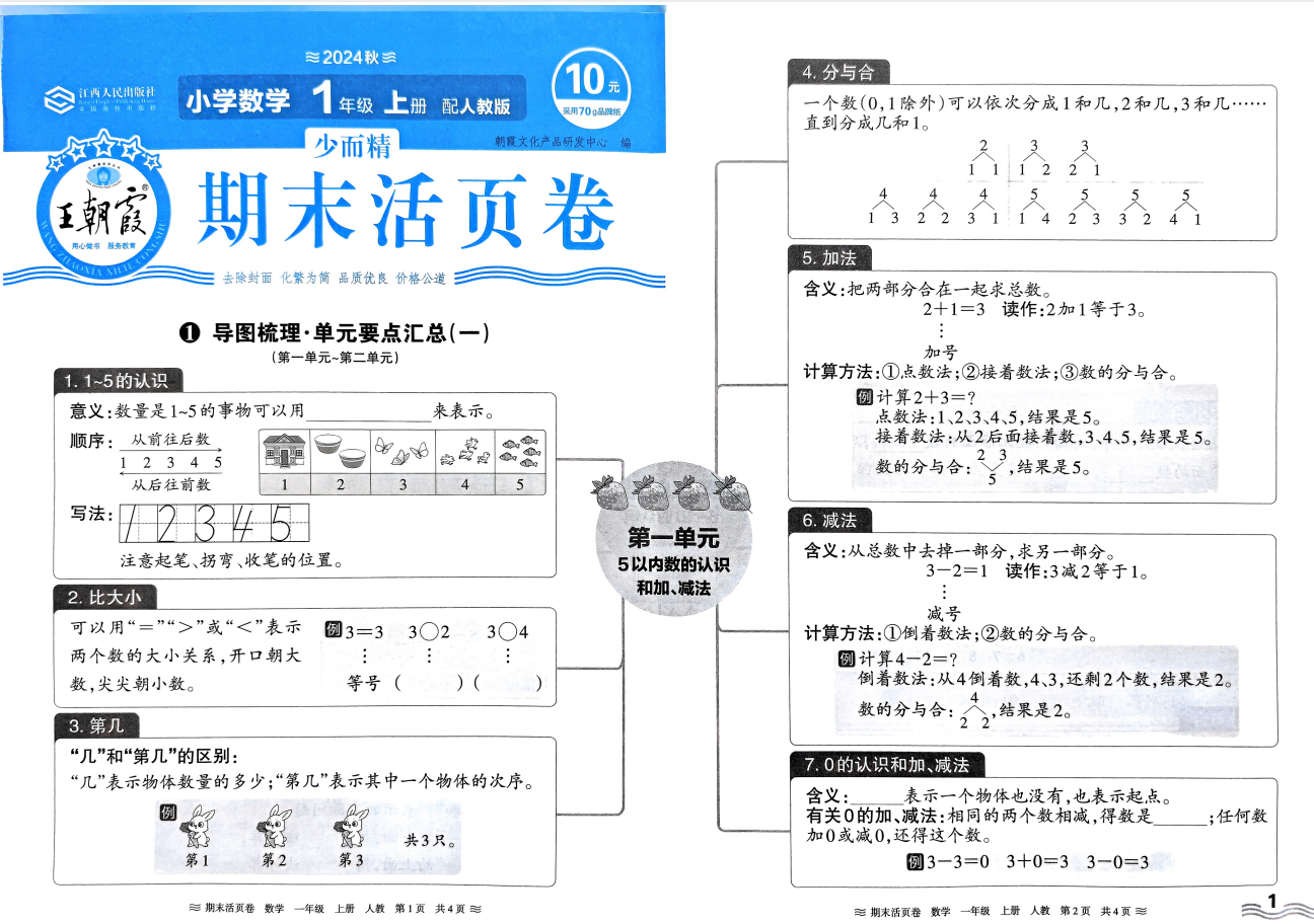 提分神器《王朝霞期末活页卷》24秋小学语文数学英语1-6年级上册【465M】