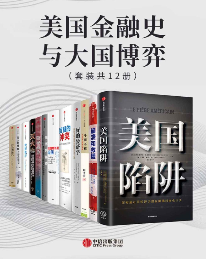 美国金融史与大国博弈（套装共12册）【azw3 epub mobi】【160M】