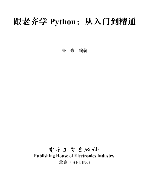 《跟老齐学Python从入门到精通》零基础起步 手把手进阶【pdf】【8M】