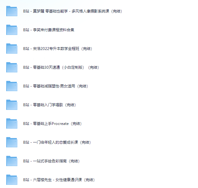 【B站课程】B站付费课程+充电专属超全合集 大小：1T+