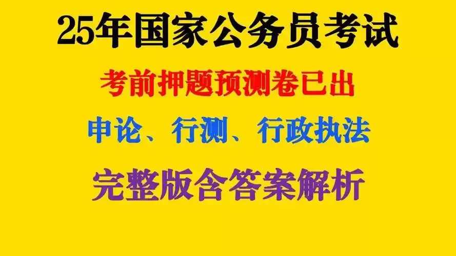  【付费购买机构考公资料】 2025公务员国考最新押题资料包