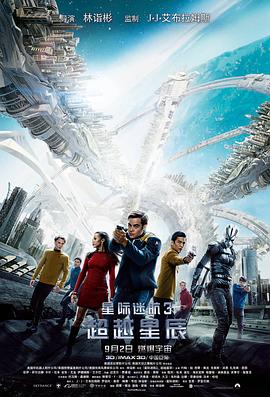 星际迷航3：超越星辰 Star Trek Beyond