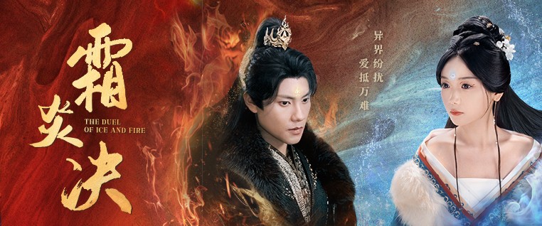 《霜炎决》爆火仙侠剧55全集【2.1GB】