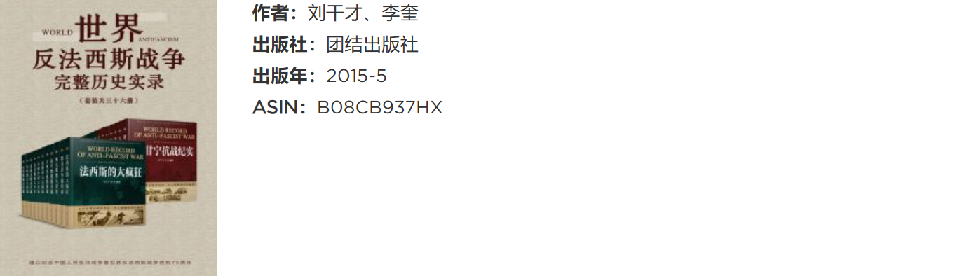 《世界反法西斯战争完整历史实录》（套装共36册）(epub+azw3+mobi)【71MB】