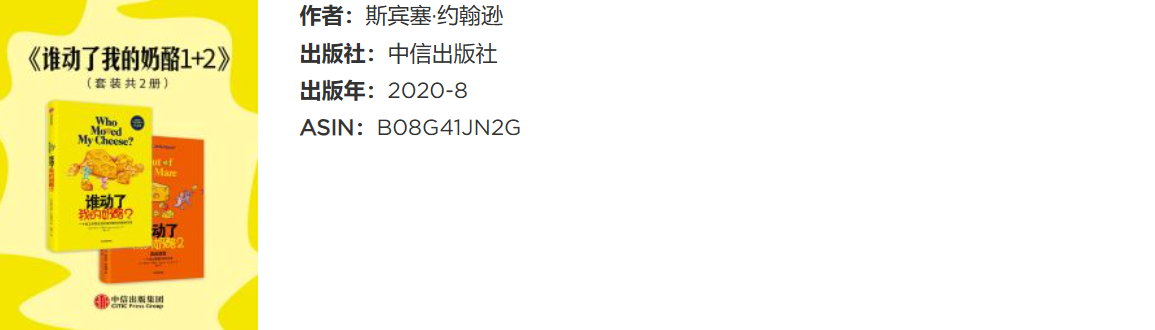 《谁动了我的奶酪1+2》（套装共2册）(epub+azw3+mobi)【50MB】