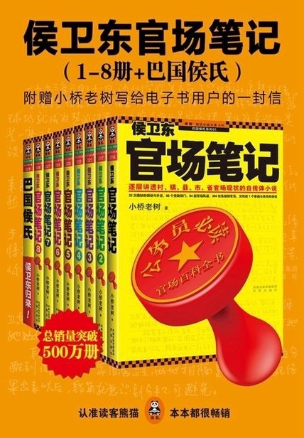 侯卫东官场笔记（1-8册+巴国侯氏）/出版时间： 2010年6月/epub/8.68M