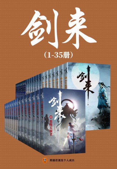 《剑来》（1-35册）精校版/epub/11.3M（烽火戏诸侯继《雪中悍刀行》之后又一力作