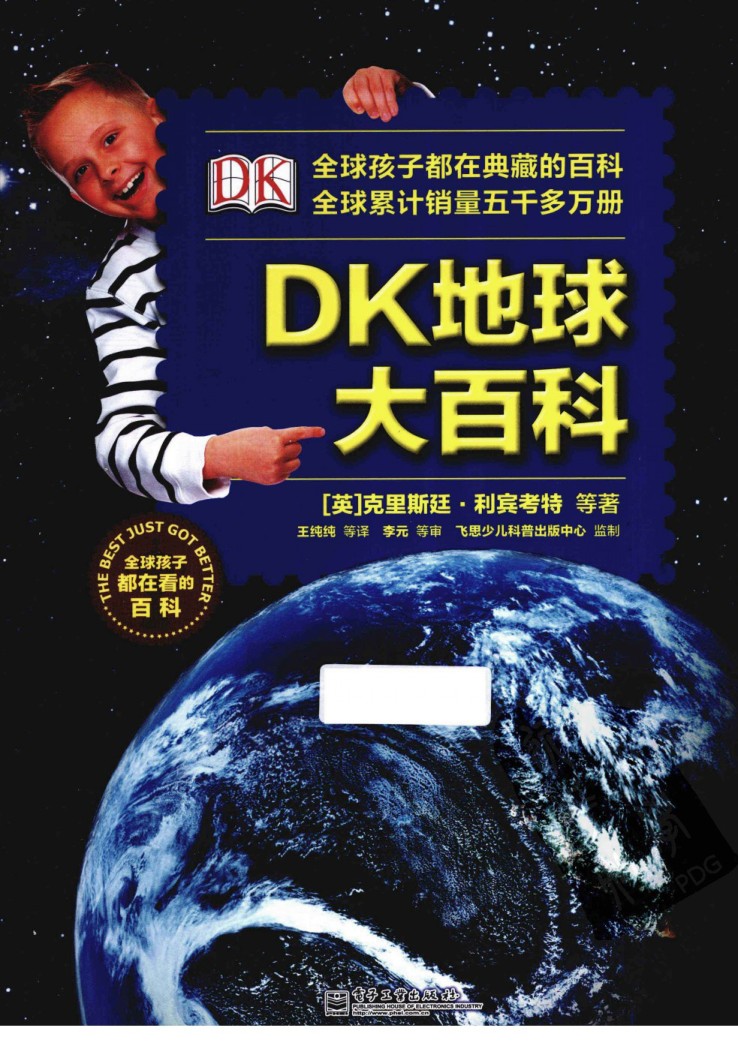 DK地球大百科/电子工业出版社/【pdf格式】（119MB）