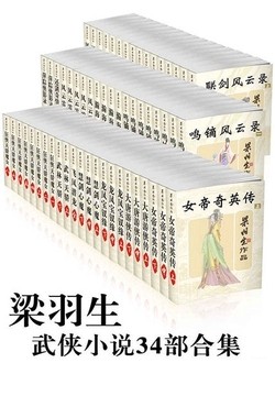 梁羽生武侠作品全集（共34部100册）/中山大学出版社/【azw3/epub/mobi】（600MB）