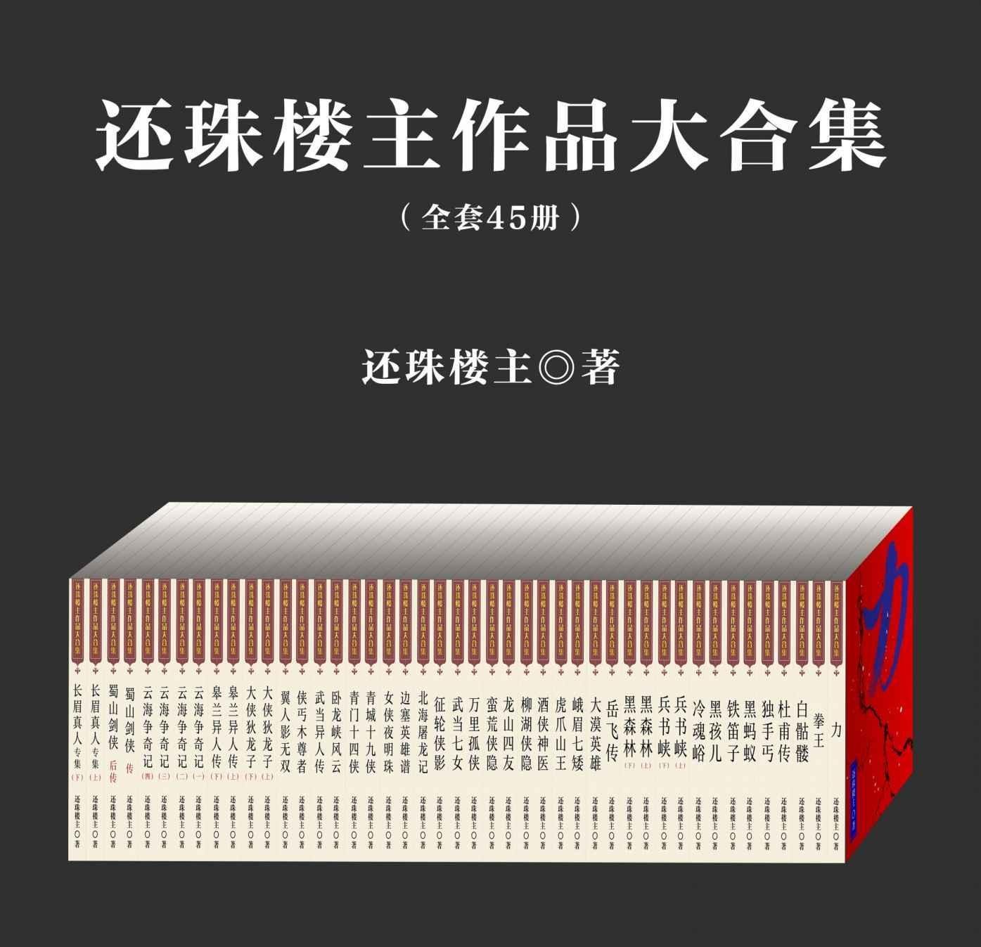 还珠楼主作品大合集（共45部）/山西人民出版社；北岳文艺出版社/azw3/43.3M