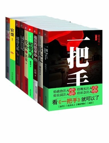 《官场小说套装全9部》/北京联合出版有限公司//【azw3/epub/mobi】（16.5MB）