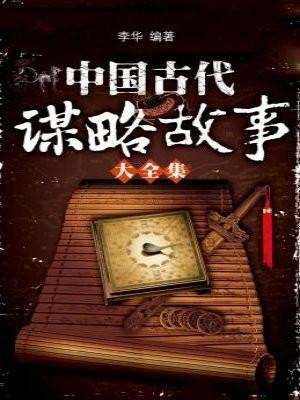 中国古代谋略故事大全集/吉林出版集团有限责任公司//【azw3/epub/mobi】（11MB）