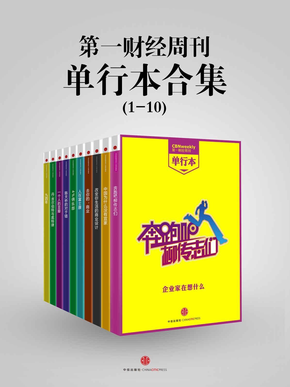 第一财经周刊单行本合集/上海东方传媒有限公司出版/【azw3/epub/mobi】（3.65MB）