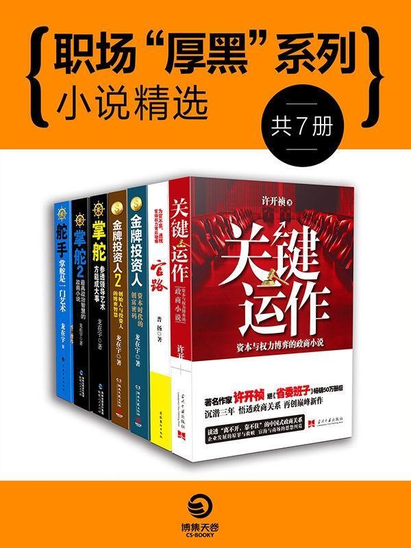 政商规则与谋略：中国官场小说系列/【azw3/epub/mobi】（1MB）