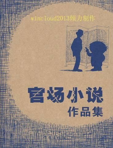 《官场小说合集典藏版》/ 北京联合出版有限公司//【azw3/epub/mobi】（54.5MB）