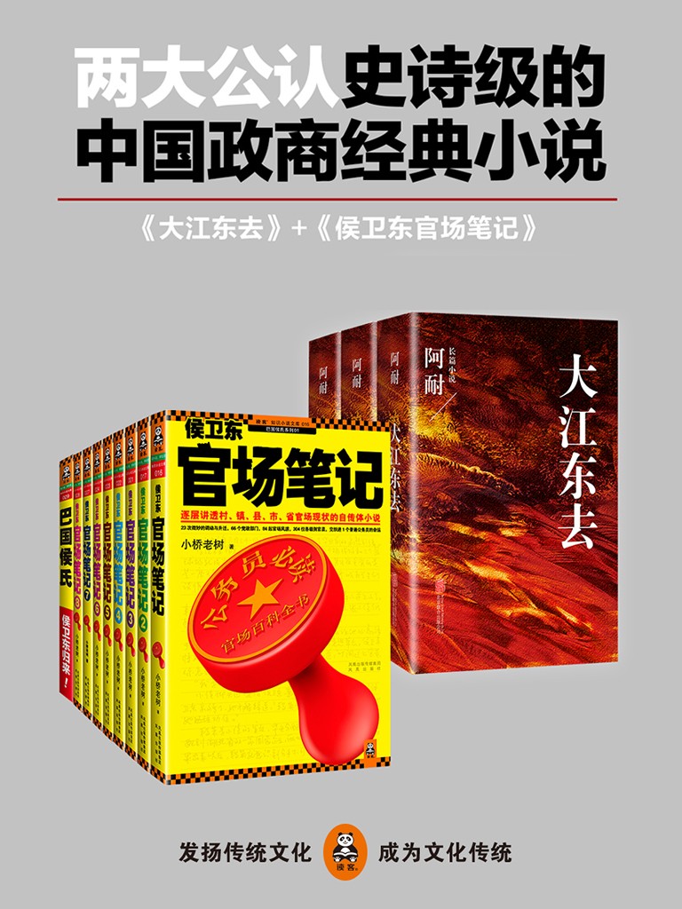 中国两大公认史诗级的政商经典小说（共12册）/读客精品出版发行/【azw3/epub/mobi】（33.1MB）