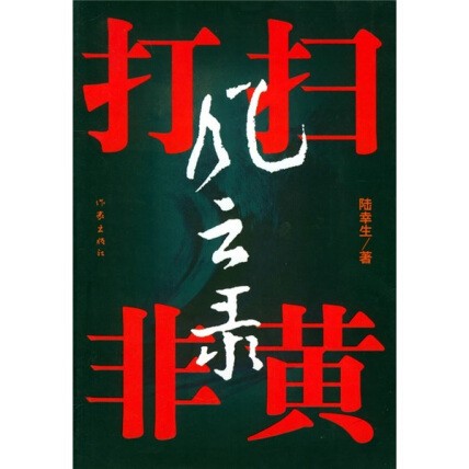 《扫黄打非风云录》/作家出版社//【azw3/epub/mobi】（3.5MB）