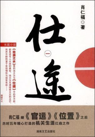 肖仁福官场小说作品集（套装共8册）/湖南文艺出版社/【azw3/epub/mobi】（14MB）