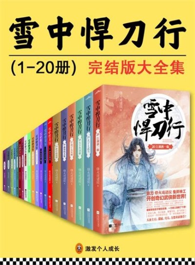 【精排】雪中悍刀行（1-20册）完结版大全集/epub/11.8M