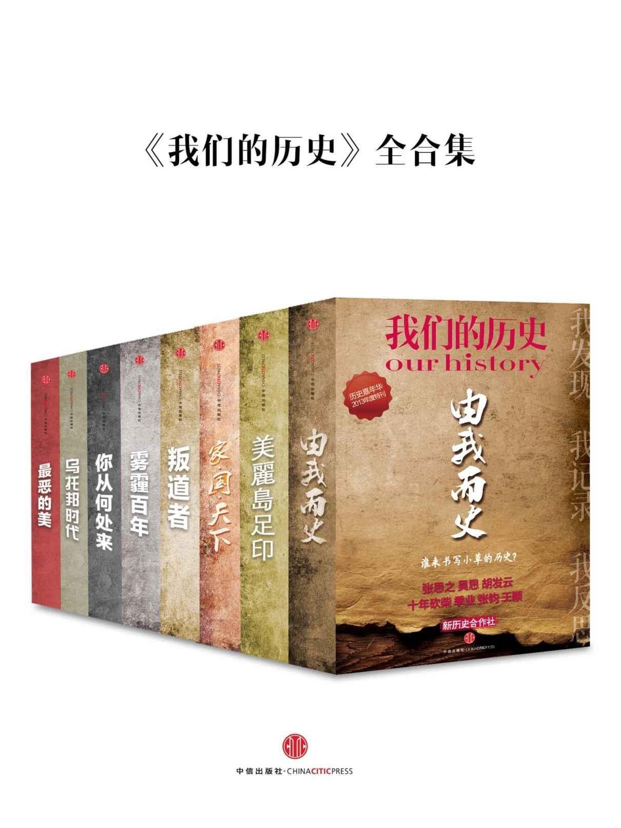 《我们的历史》全合集/北京联合出版社/【azw3/epub/mobi】（176.5MB）