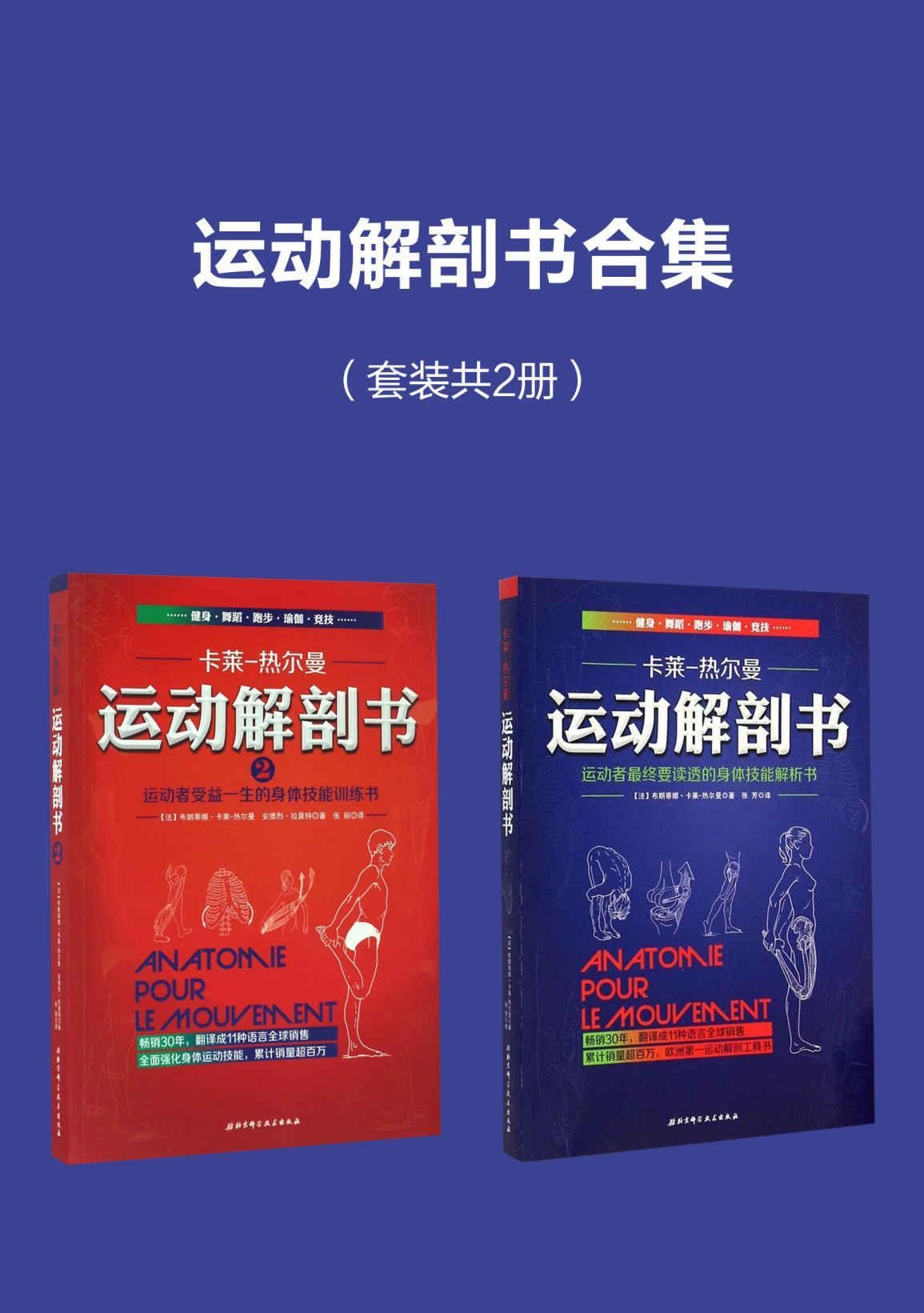 运动解剖书合集：运动者受益一生的身体技能训练书运动者总要读透的身体技能解析书/北京科学技术出版社/【azw3/epub/mobi】（276.4MB）