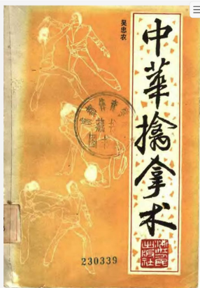 《中华擒拿术》 扫描版 吴忠农 PDF【2.56M】