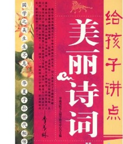 《给孩子讲点美丽诗词》 [PDF]103M