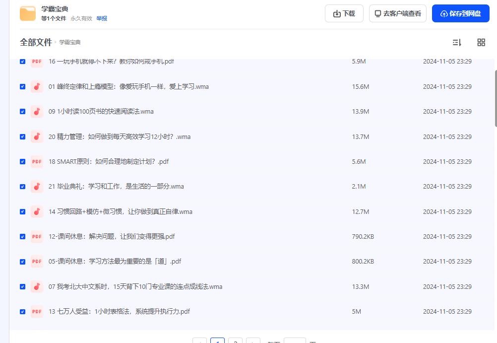 新学霸宝典 教你高效学习方法 [课程+PDF]423M