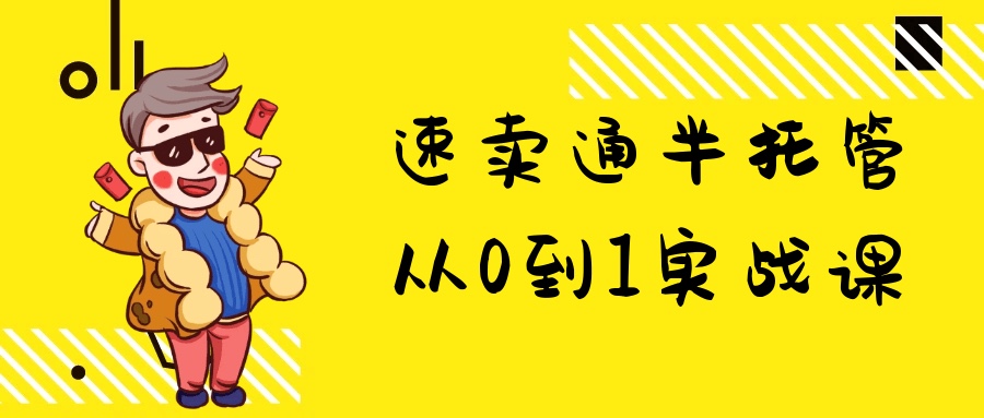 速卖通半托管从0到1实战课664M